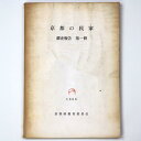 【中古】京都の民家 調査報告 第一冊(3)