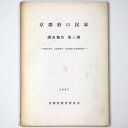 【中古】京都の民家　調査報告　第三冊　昭和41年度京都船井・天田両郡の民家調査報告