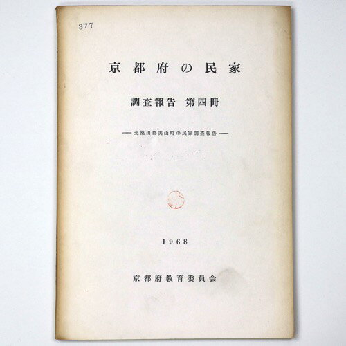 【中古】京都の民家　調査報告　第四冊　北桑田郡美山の町家調査報告