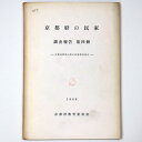 京都の民家　調査報告　第四冊　北桑田郡美山の町家調査報告Published: 京都府教育委員会1970Notes: サイズ: 260mm ページ数: 106p コンディション：《D: 多少の傷みや汚れあり。あまり状態がよくない。》 ヤケ、シミ、印、書き込みあり。 古本 ID:81298管:LG-V3石川県金沢市の古書店からの出品です。古書の買取につきましてもお気軽にご相談ください【石川県古書籍商組合加盟店】。※ 注意事項：モニターの発色の具合によって実際のものと色が異なる場合がございます。