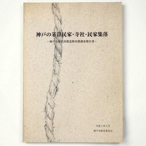 【中古】神戸の茅葺民家・寺社・民家集落　神戸市歴史的建造物実態調査報告書