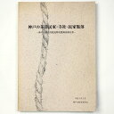 【中古】神戸の茅葺民家・寺社・民家集落 神戸市歴史的建造物実態調査報告書