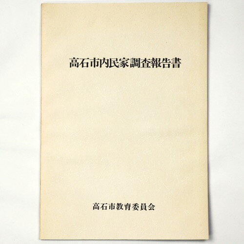 【中古】高石市内民家調査報告書