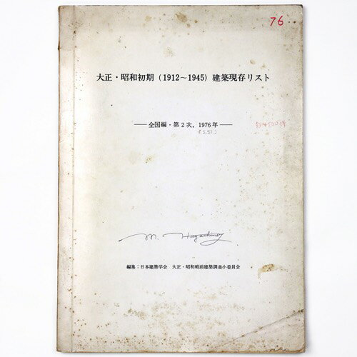 大正・昭和初期（1912〜1945）建築現存リスト　全国編・第2次、1976年Published: 日本建築学会　大正・昭和戦前建築調査小委員会1976Notes: サイズ: 300mm ページ数: 163p コンディション：《D: 多少の傷みや汚れあり。あまり状態がよくない。》 ヤケ、シミ、書き込み、背に破れ、折れあり。 古本 ID:81314管:LG-D6石川県金沢市の古書店からの出品です。古書の買取につきましてもお気軽にご相談ください【石川県古書籍商組合加盟店】。※ 注意事項：モニターの発色の具合によって実際のものと色が異なる場合がございます。