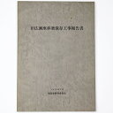 【中古】旧広瀬座移築保存工事報告書