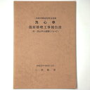 二本松市指定有形文化財　洗心亭復原修理工事報告書　付・洗心亭の遺構についてPublished: 二本松市2003Notes: サイズ: 300mm ページ数: 63p コンディション：《C: やや傷み、キズ、スレ、汚れあり。まずまずの状態。》 少シミあり。 古本 ID:81344管:LG-AA1石川県金沢市の古書店からの出品です。古書の買取につきましてもお気軽にご相談ください【石川県古書籍商組合加盟店】。※ 注意事項：モニターの発色の具合によって実際のものと色が異なる場合がございます。