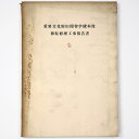 【中古】重要文化財旧開智学校本館 移転修理工事報告書