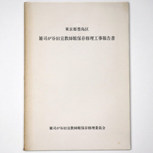 【中古】東京都豊島区　雑司が谷旧宣教師館保存修理工事報告書