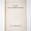 【中古】東京都豊島区 雑司が谷旧宣教師館保存修理工事報告書