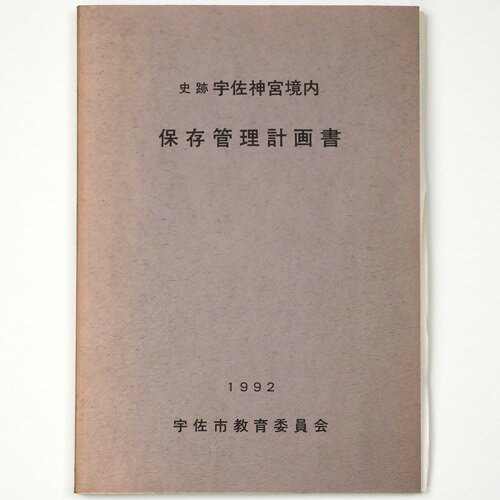 史跡宇佐神宮境内　保存管理計画書Published: 宇佐市教育委員会1992Notes: サイズ: 260mm ページ数: 177p付図2枚入 コンディション：《D: 多少の傷みや汚れあり。あまり状態がよくない。》 少ヤケ、シミ、書き込みあり。 古本 ID:81353管:LG-AA1石川県金沢市の古書店からの出品です。古書の買取につきましてもお気軽にご相談ください【石川県古書籍商組合加盟店】。※ 注意事項：モニターの発色の具合によって実際のものと色が異なる場合がございます。