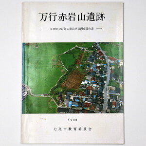 【中古】万行赤岩山遺跡　宅地開発に係る緊急発掘調査報告書