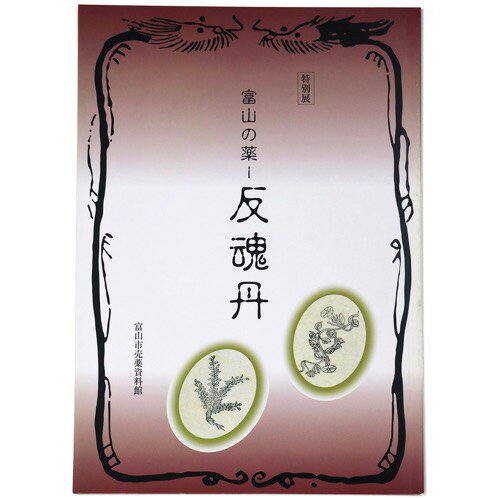 【中古】冨山の薬　反魂丹