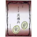 【中古】冨山の薬 反魂丹