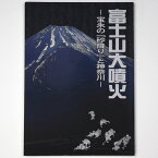 【中古】富士山大噴火　宝永の「砂降り」と神奈川