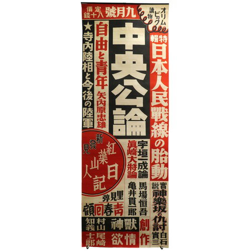 【中古】中央公論　昭和11年9月号　広告ポスター