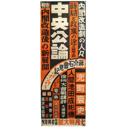 【中古】中央公論　昭和13年7月特大号　広告ポスター