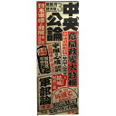 【中古】中央公論 3月号 広告ポスター