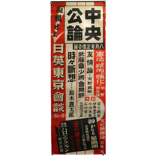 【中古】中央公論　昭和14年8月号　広告ポスター