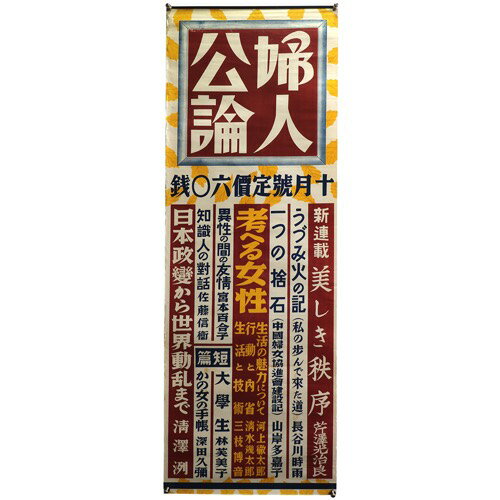 【中古】婦人公論　昭和14年10月号　広告ポスター