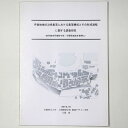 【中古】丹後地域の沿岸集落における集落構成とその形成過程に関する調査研究 京丹後市丹後町中浜・竹野両地区を事例に