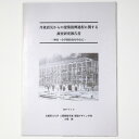 (大場修)丹後震災からの建築復興過程に関する調査研究報告書　神社・小学校校舎を中心にauther: 大場修Published: 京都府立大学2007Notes: サイズ: 300mm ページ数: 95p コンディション：《C: やや傷み、キズ、スレ、汚れあり。まずまずの状態。》 古本 ID:81488管:LG-T3石川県金沢市の古書店からの出品です。古書の買取につきましてもお気軽にご相談ください【石川県古書籍商組合加盟店】。※ 注意事項：モニターの発色の具合によって実際のものと色が異なる場合がございます。