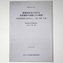 【中古】稲葉家住宅における普請過程の実録とその特質　近代民家普請における大工・工程・用材・行事