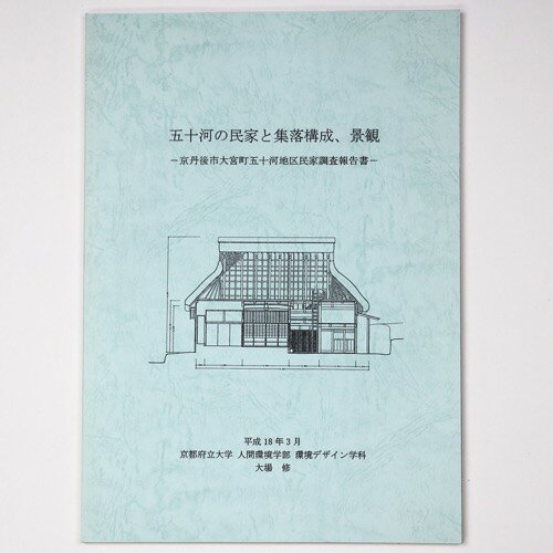 【中古】五十河の民家と集落構成、景観　京丹後市大宮町五十河地区民家調査報告書