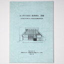 【中古】五十河の民家と集落構成、景観 京丹後市大宮町五十河地区民家調査報告書
