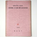 【中古】近代のすまいにおける家事労働とその空間に関する歴史的変遷