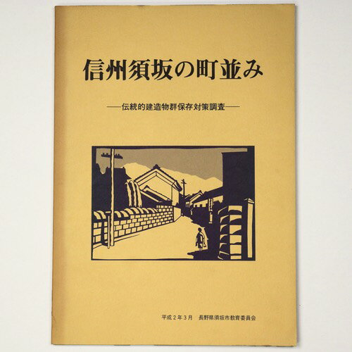 【中古】信州須坂の町並み　伝統的建造物群保存対策調査