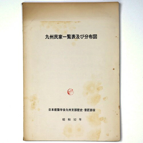 【中古】九州民家一覧表及び分布図 1