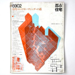 【中古】都市住宅　1969年2月号