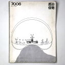 【中古】都市住宅　1970年6月号