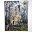 【中古】都市住宅 1970年8月号