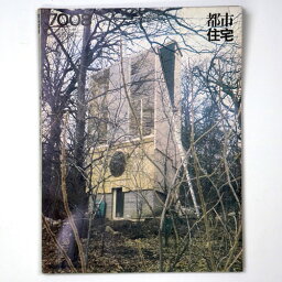 【中古】都市住宅　1970年8月号