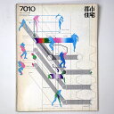 【中古】都市住宅 1970年10月号
