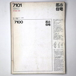 【中古】都市住宅　1971年1月号