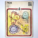 【中古】都市住宅 1971年4月号