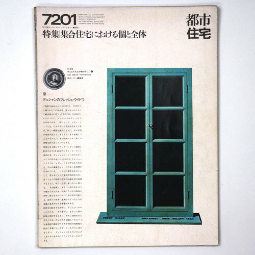 【中古】都市住宅　1972年1月号