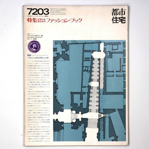 【中古】都市住宅　1972年3月号