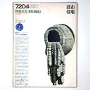 【中古】都市住宅　1972年4月号