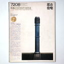 【中古】都市住宅 1972年8月号