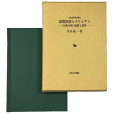 (清水紘一)織豊政権とキリシタン　日欧交渉の起源と展開（近世史研究叢書 5）auther: 清水紘一Published: 岩田書院2001Notes: 初版　函付き　 サイズ: 225mm ページ数: 428p コンディション：《C: やや傷み、キズ、スレ、汚れあり。まずまずの状態。》 函にシミあり。 古本 この商品は送料無料でお送りいたします！ID:81604管:LG-P4石川県金沢市の古書店からの出品です。古書の買取につきましてもお気軽にご相談ください【石川県古書籍商組合加盟店】。※ 注意事項：モニターの発色の具合によって実際のものと色が異なる場合がございます。