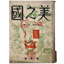 【中古】美之國 1940年新年号 通巻176号 第16巻第1号