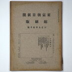 【中古】東京朝日新聞縮刷版　大正9年10月号　第16号