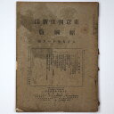 【中古】東京朝日新聞縮刷版 大正9年11月号 第17号