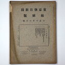 【中古】東京朝日新聞縮刷版 大正10年2月号 第20号