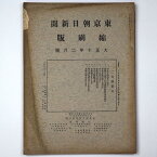 【中古】東京朝日新聞縮刷版　大正10年2月号　第20号