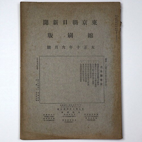 東京朝日新聞縮刷版　大正10年6月号　第24号Published: 東京朝日新聞社1921Notes: サイズ: 300mm コンディション：《D: 多少の傷みや汚れあり。あまり状態がよくない。》 ヤケ、シミ、背に破れ、ちぎれ、角に折れ、ヨレ、縁に破れあり。 古本 ID:82023管:LG-HH1石川県金沢市の古書店からの出品です。古書の買取につきましてもお気軽にご相談ください【石川県古書籍商組合加盟店】。※ 注意事項：モニターの発色の具合によって実際のものと色が異なる場合がございます。