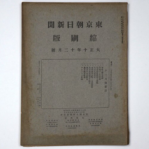 【中古】東京朝日新聞縮刷版　大正10年12月号　第30号